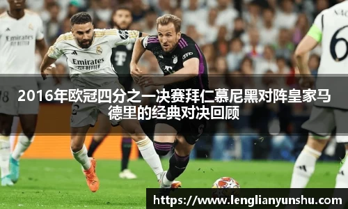 2016年欧冠四分之一决赛拜仁慕尼黑对阵皇家马德里的经典对决回顾