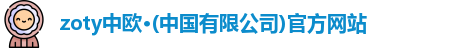 zoty中欧